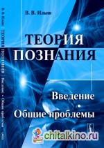 Теория познания: Введение: Общие проблемы