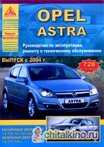 Opel Astra: Руководство по эксплуатации, ремонту и техническому обслуживанию