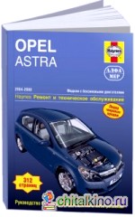 Opel Astra 2004-2008 год, бензин: Ремонт и техническое обслуживание