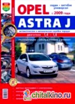 Opel Astra J c 2009 года выпуска: Эксплуатация, обслуживание, ремонт. Иллюстрированное практическое пособие