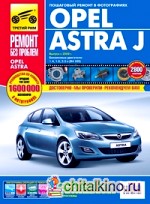 Opel Astra J: Выпуск с 2009 г. Пошаговый ремонт в фотографиях