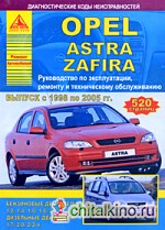 Opel Astra / Zafira: Руководство по эксплуатации, ремонту и техническому обслуживанию