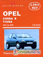 Opel Corsa B: Tigra/Combo. Ремонт и техническое обслуживание
