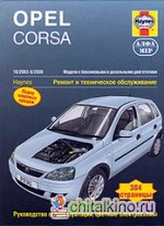 Opel Corsa с 2003-2006 года: Ремонт и техническое обслуживание