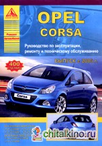Opel Corsa: Руководство по эксплуатации, ремонту и техническому обслуживанию