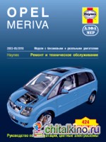 Opel Meriva: 2003-05/2010. Ремонт и техническое обслуживание