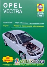 Opel Vectra: Ремонт и техническое обслуживание