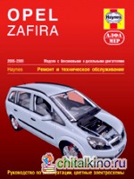 Opel Zafira: 2005-2009. Руководство по эксплуатации, цветные электросхемы