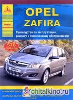 Opel Zafira: Руководство по эксплуатации, ремонту и техническому обслуживанию