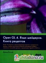 OpenGL 4: Язык шейдеров. Книга рецептов. Более 700 рецептов, демонстрирующих простые и продвинутые приемы создания высококачественной трехмерной графики