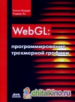 WebGL: программирование трехмерной графики: Руководство