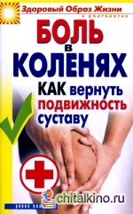 Боль в коленях: Как вернуть подвижность суставу