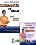 Боль в руках и ногах: Лечебные позы-движения А. Б. Сителя (+ DVD)