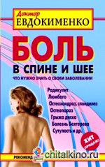 Боль в спине и шее: Что нужно знать о своем заболевании