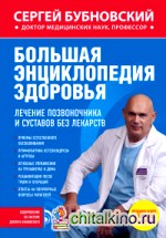 Большая энциклопедия здоровья: Лечение позвоночника и суставов без лекарств