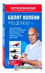 Болят колени: Что делать?