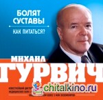 Болят суставы: Как питаться?