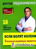 Если болят колени: Уникальная исцеляющая гимнастика