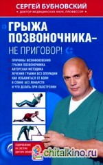 Грыжа позвоночника — не приговор!