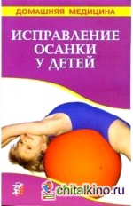 Исправление осанки у детей