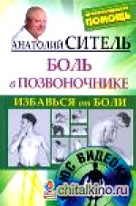 Избавься от боли: Боль в позвоночнике (+ DVD)