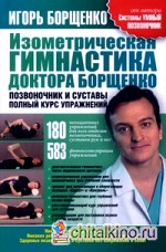 Изометрическая гимнастика доктора Борщенко: Позвоночник и суставы. Полный курс упражнений