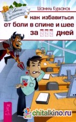 Как избавиться от болей в спине и шее за ___ дней