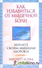 Как избавиться от мышечной боли