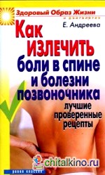 Как излечить боли в спине и болезни позвоночника: Лучшие проверенные рецепты
