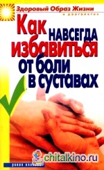 Как навсегда избавиться от боли в суставах