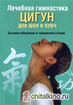 Лечебная гимнастика цигун для шеи и плеч