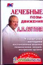 Лечебные позы-движения А: Б. Сителя