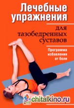 Лечебные упражнения для тазобедренных суставов