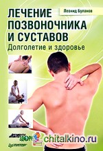 Лечение позвоночника и суставов: Долголетие и здоровье