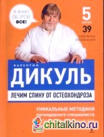 Лечим спину от остеохондроза