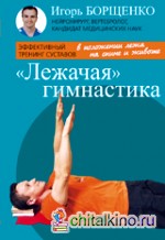 Лежачая гимнастика