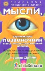 Мысли, укрепляющие позвоночник и весь опорно-двигательный аппарат