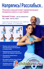 Напрягись! Расслабься: Техника мышечной гармонизации позвоночника и суставов (+ CD-ROM)