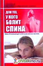 Настольная книга для тех, у кого болит спина