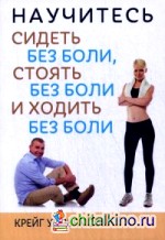 Научитесь сидеть без боли, стоять без боли и ходить без боли