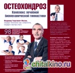 Остеохондроз: Комплекс лечебной биомеханической гимнастики