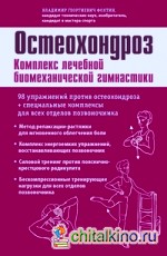 Остеохондроз: Комплекс лечебной биомеханической гимнастики (с рисунками)