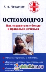 Остеохондроз: Как справиться с болью и правильно лечиться