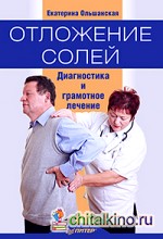 Отложение солей: Диагностика и лечение