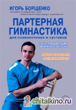 Партерная гимнастика для позвоночника и суставов