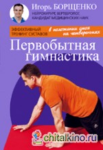 Первобытная гимнастика