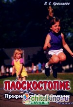 Плоскостопие: Профилактика и лечение