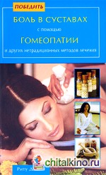 Победить боль в суставах с помощью гомеопатии и других нетрадиционных методов лечения