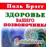 Поль Брэгг: Здоровье вашего позвоночника