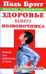 Поль Брэгг: Здоровье вашего позвоночника. Верный путь избавления от боли
